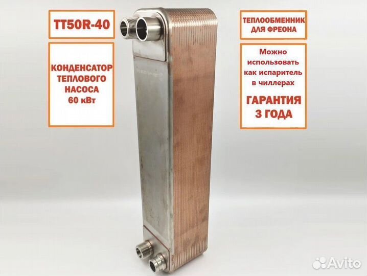 Паяный теплообменник тт50R-40 (для фреона)