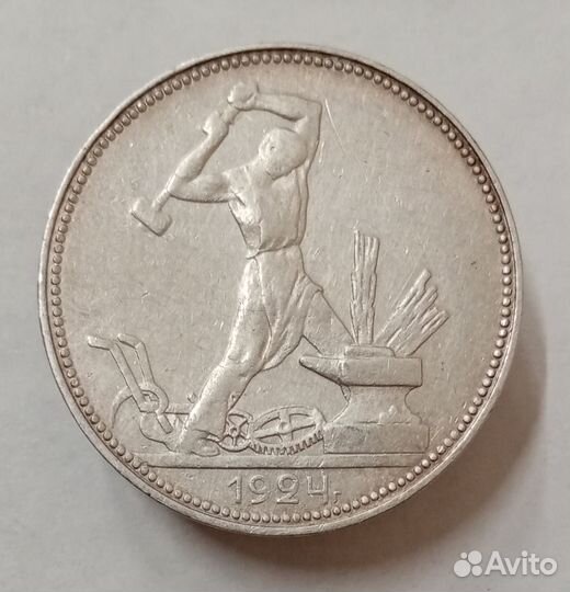 50 копеек 1924 (пл). Один полтинник. Серебро 900