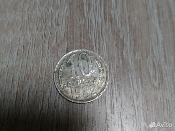 Монета 10 копеек 1982 год СССР