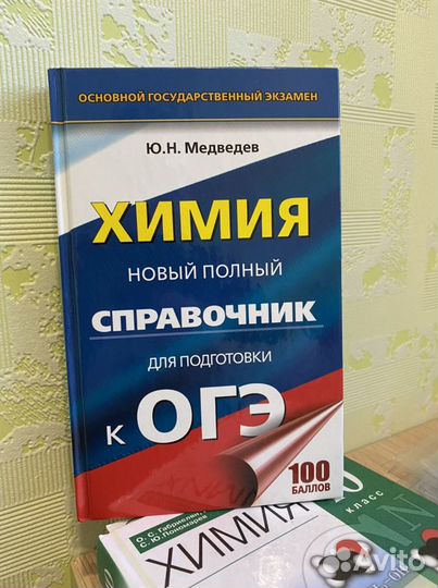 Новый полный справочник по химии, огэ, Медведев