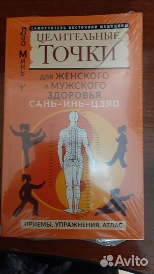 Целительные точки.Книга новая в упаковке