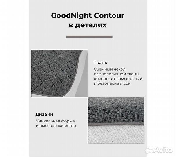 Подушка анатомическая GoodNight Contour c эффектом