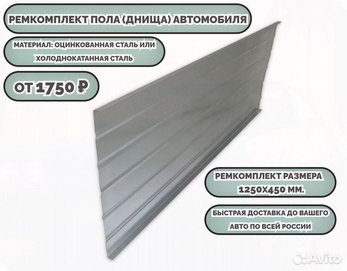 Ремкомплект днища любого автомобиля
