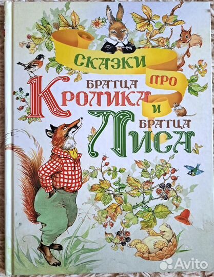 Сказки про братца Кролика и братца Лиса