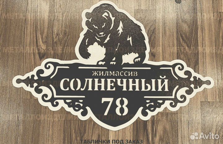 Адресная табличка