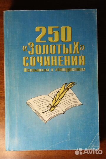 250 «золотых» сочинений
