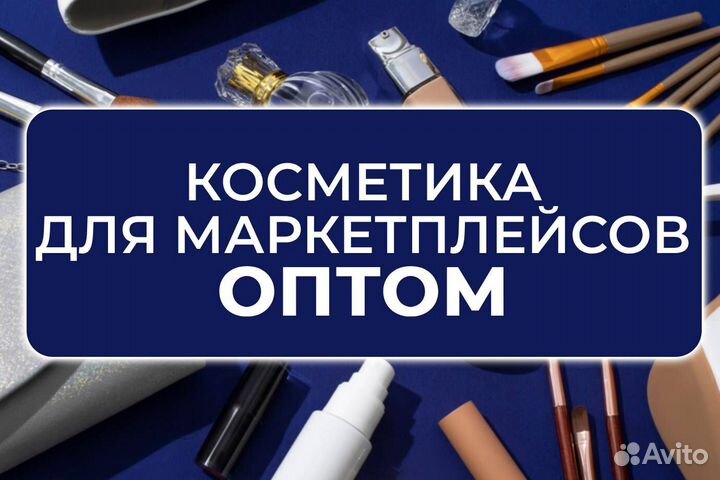 Косметика оптом, патчи, крема, спонжи, маски
