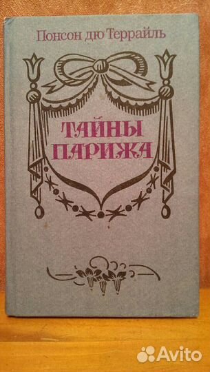 Книга. Понсон дю Террайль., Тайны Парижа