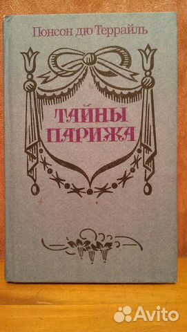 Книга. Понсон дю Террайль., Тайны Парижа