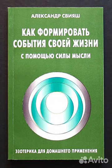 Книги 3 шт Александр Свияш (Психология, Эзотерика)