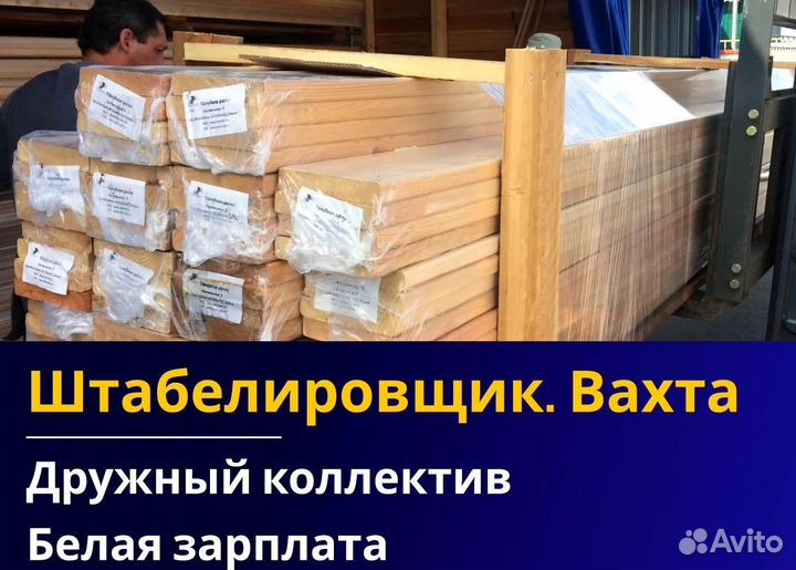 Вахта 60/30 Жильё питание / Штабелиpовщик