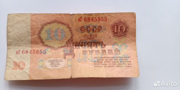 Банкнота СССР 10 р 1961 года