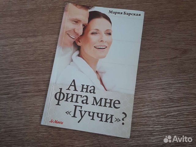 Книга М. Барская А нафига мне Гуччи