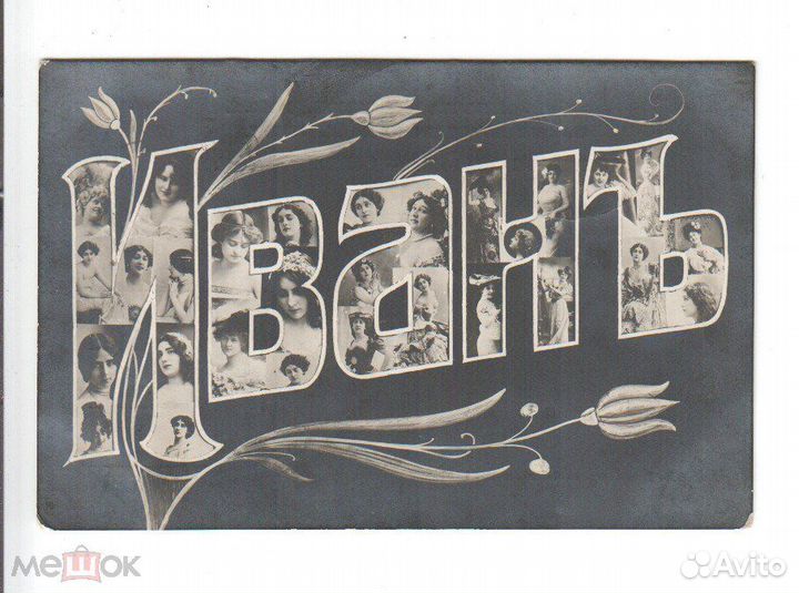 Открытка Имя Иван с Девушками до 1917 года чистая