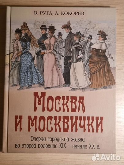 Руга, Кокорев Москва и москвички