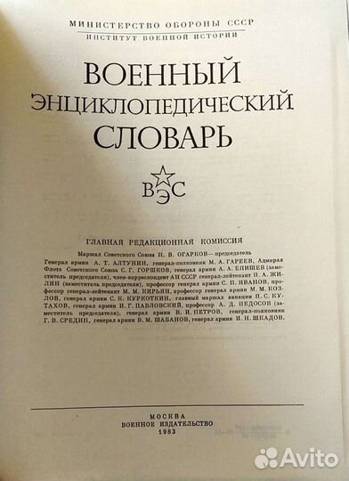 Военный энциклопедический словарь