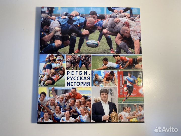 Регби. Русская история