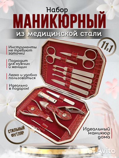 Маникюрный набор 11 предметов