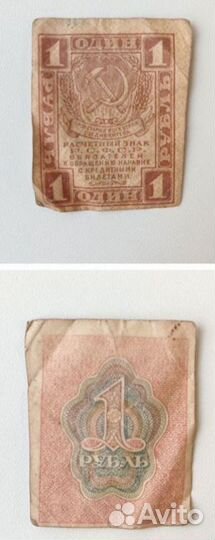 Купюры 3 и 1 РСФСР