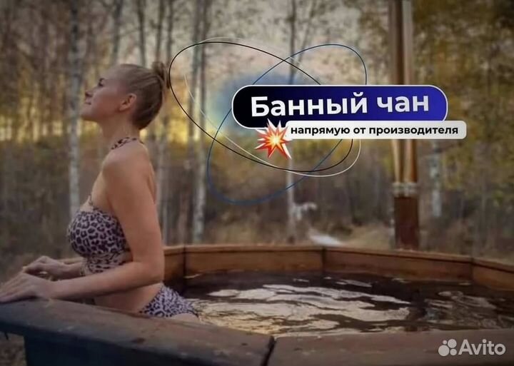 Банный чан 204 см диаметр в рассрочку