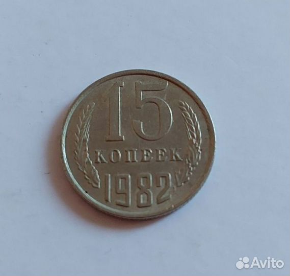 Монета 1982г. СССР 15 копеек