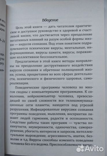 Книга Вирусы сознания. Методы и способы исцеления