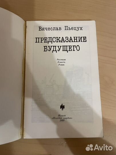 Вячеслав Пьецух: Предсказание будущего 1989г
