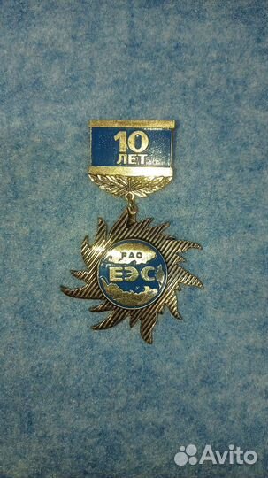 Значек. 10 лет рао еэс