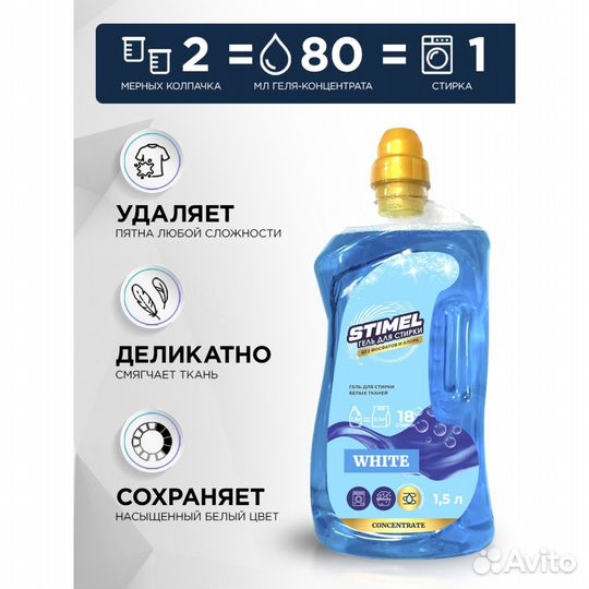 Гель для стирки stimel White 1,5 л
