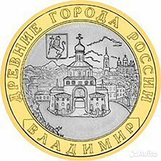 10 рублей 2008 г. Владимир (ммд) XF-AU