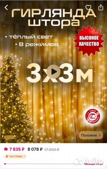 Гирлянда 3х3м тёплый свет