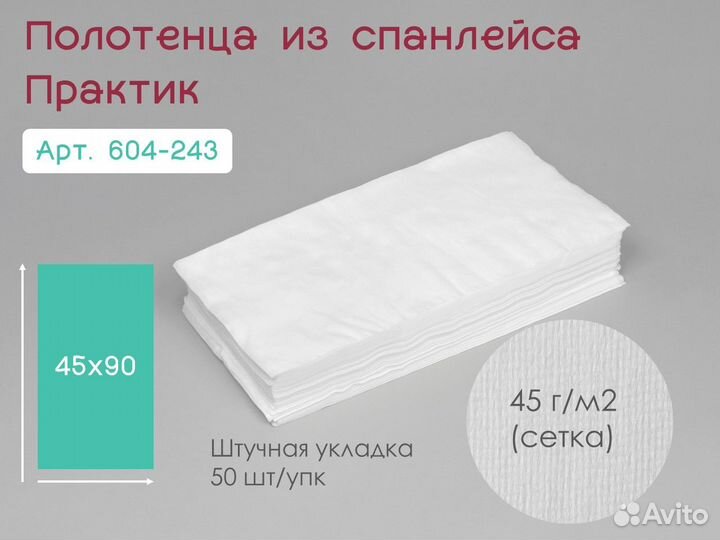 604-243 одноразовые полотенца 45х90 50шт спанлейс