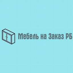 Мебель на заказ РБ