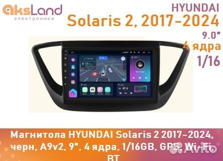 Магнитола hyundai Solaris 2 2017-2024, черн, A9v2