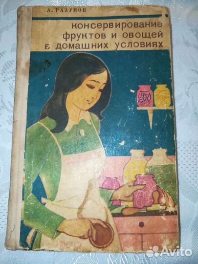 Разумов А. Консервирование фруктов и овощей