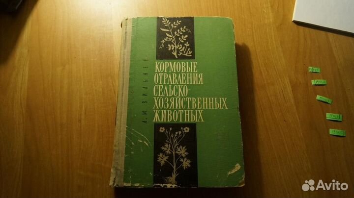 1944,1 Кормовые отравления сельскохозяйственных ж