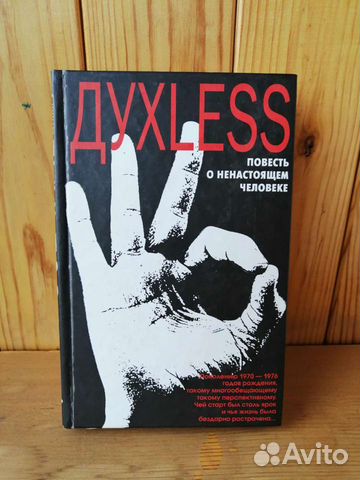 Духless Сергей Минаев