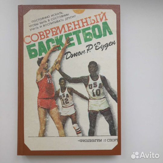 Современный баскетбол Джон Вуден