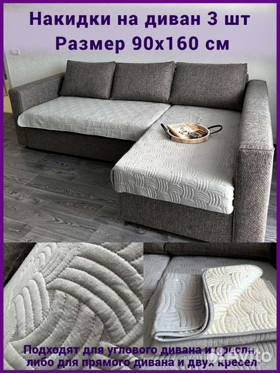Чехлы для диванов углового и прямого