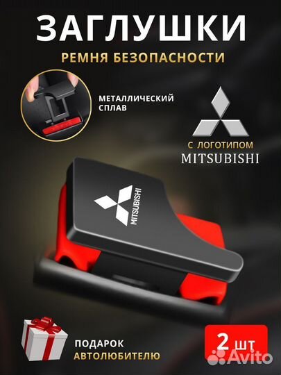 Заглушки ремня безопасности Mitsubishi (Митсубиши)