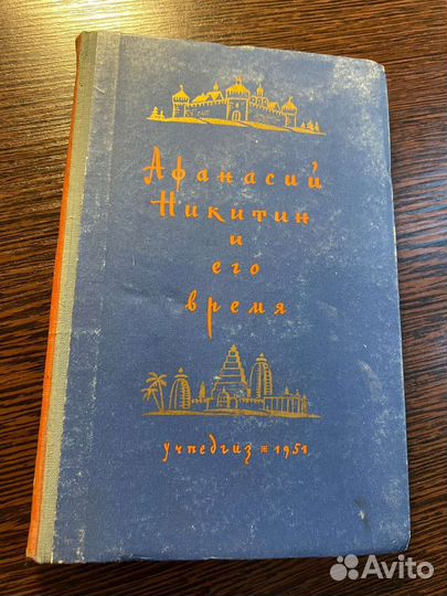 А. Никитин и его время. 1951,Г. Каганович