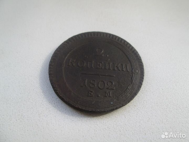 2 копейки 1802 г. ем. Кольцевик