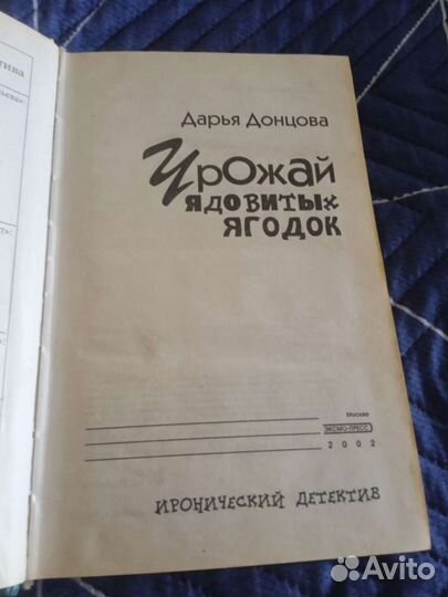 Донцова Дарья Урожай ядовитых ягодок