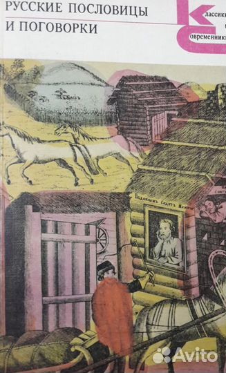Русские пословицы и поговорки