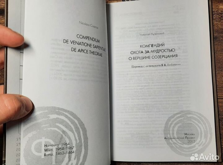Николай Кузанский Компендий Охота за мудростью О в