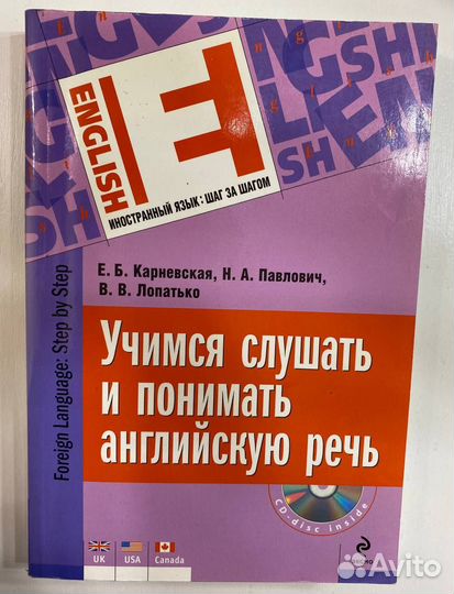 Учимся слушать и понимать английскую речь