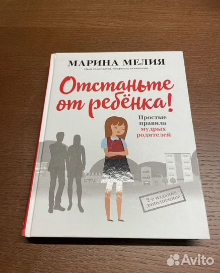 Книга Отстаньте от ребёнка. Марина Мелия