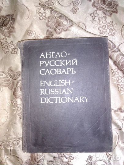 Англо-русский словарь мюллер