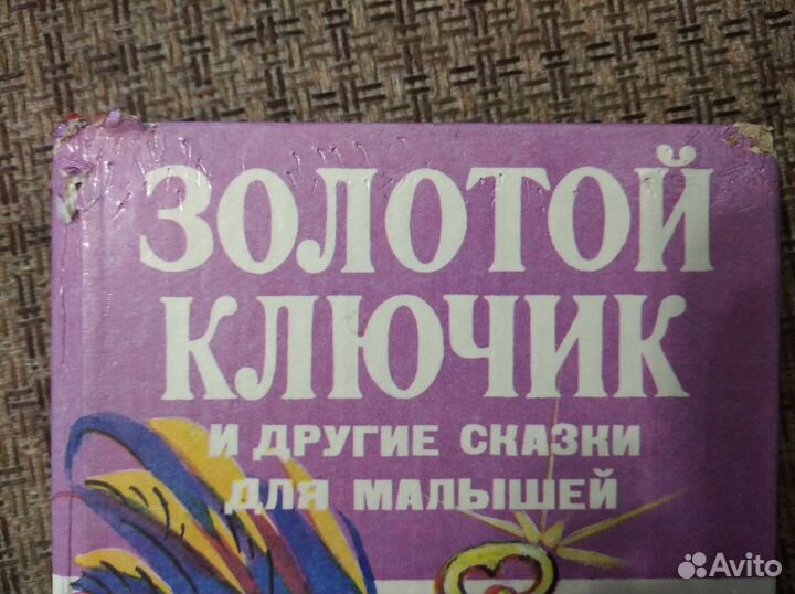 Книга «Золотой ключик и другие сказки для малышей»