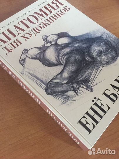 Анатомия для художников. Ене Барчаи